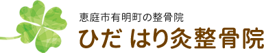 ひだはり灸整骨院