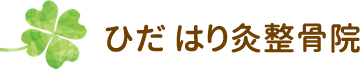 ひだはり灸整骨院